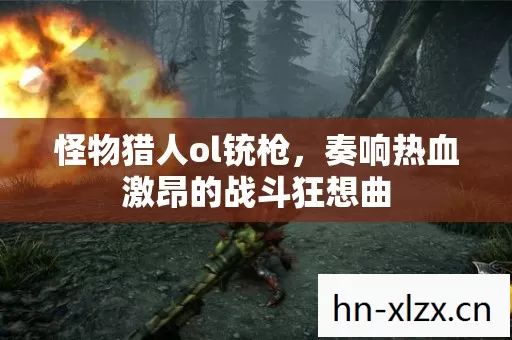 奏响热血激昂的战斗狂想曲图片