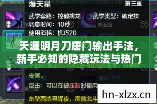 天涯明月刀唐门输出手法,新手必知的隐藏玩法与热门场景攻略 天涯明月刀唐门输出手法,新手必知的隐藏玩法与热门场景攻略
