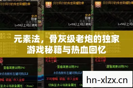 骨灰级老炮的独家游戏秘籍与热血回忆图片