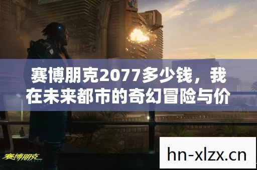 我在未来都市的奇幻冒险与价格探秘图片