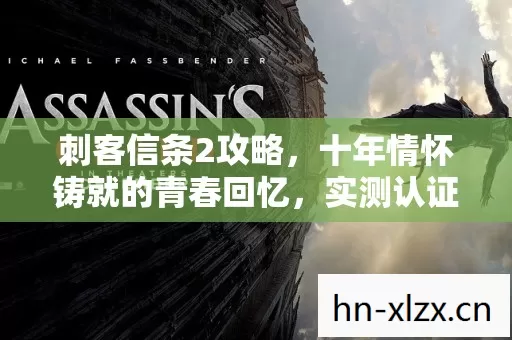 十年情怀铸就的青春回忆图片
