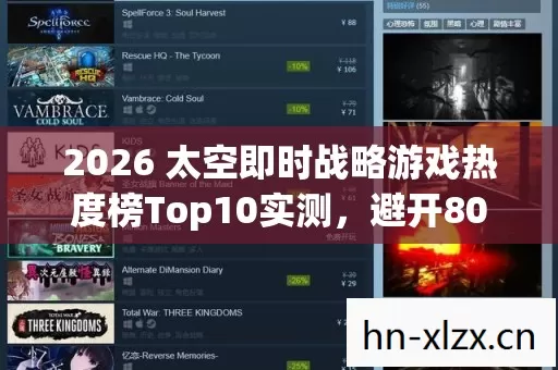 2026 太空即时战略游戏热度榜Top10实测图片