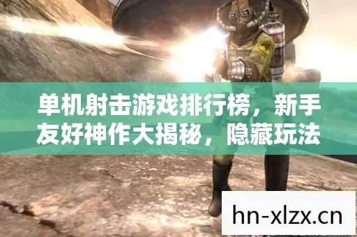单机射击游戏排行榜图片