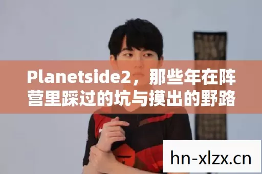 那些年在阵营里踩过的坑与摸出的野路子图片