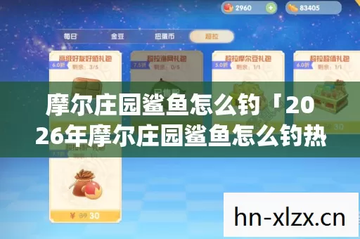 2026年摩尔庄园鲨鱼怎么钓热度榜图片