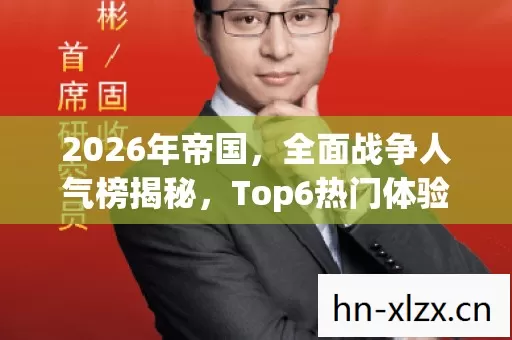 全面战争人气榜揭秘图片