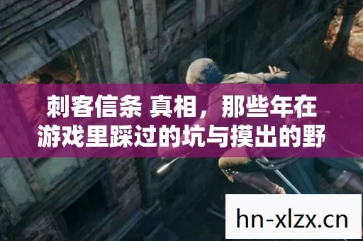 那些年在游戏里踩过的坑与摸出的野路子图片
