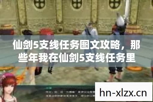 那些年我在仙剑5支线任务里踩过的坑与摸出的野路子图片