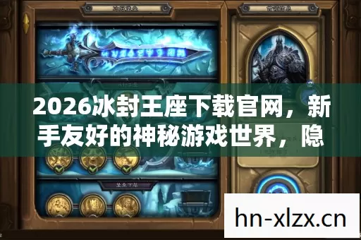 2026冰封王座下载官网图片
