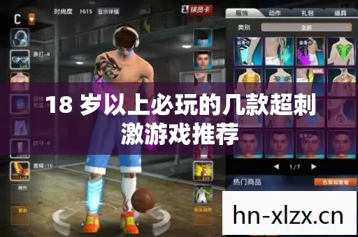 18 岁以上必玩的几款超刺激游戏推荐图片