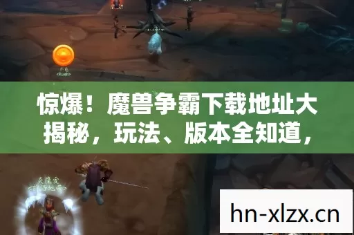 魔兽争霸下载地址大揭秘图片