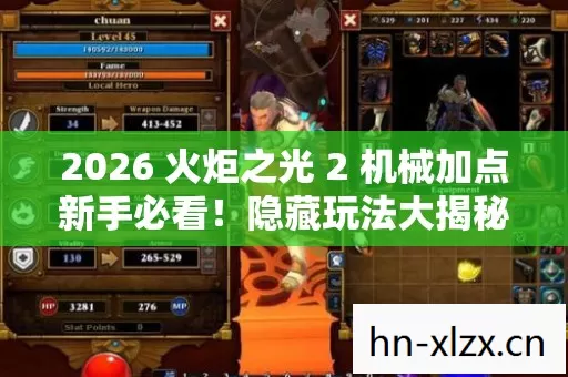 2026 火炬之光 2 机械加点新手必看图片