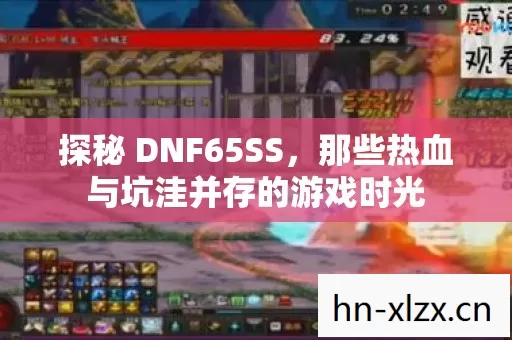 那些热血与坑洼并存的游戏时光图片