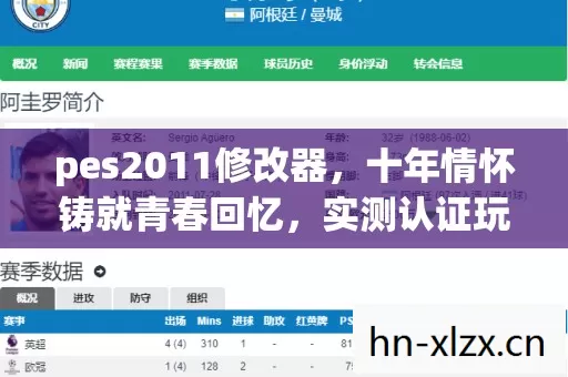 pes2011修改器图片