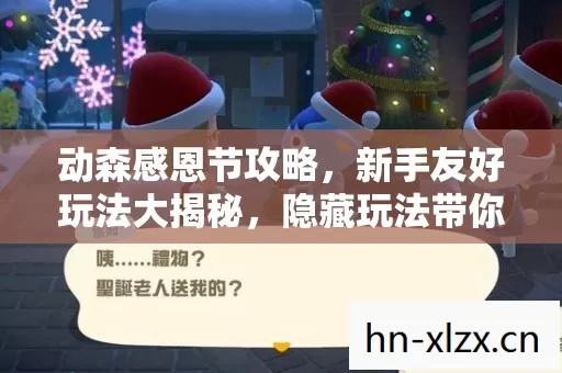 隐藏玩法带你嗨翻节日图片