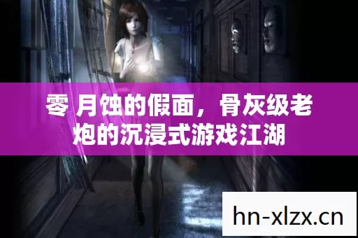 骨灰级老炮的沉浸式游戏江湖图片