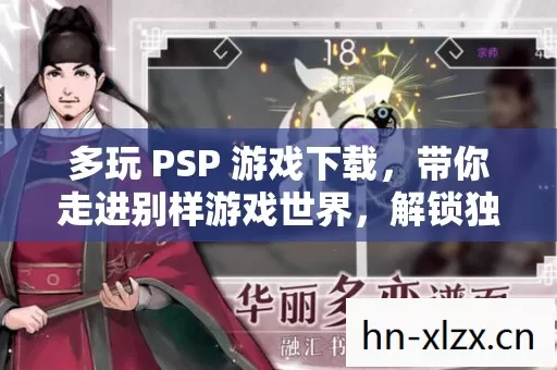 多玩 PSP 游戏下载,带你走进别样游戏世界,解锁独特玩法与角色魅力 多玩 PSP 游戏下载,带你走进别样游戏世界,解锁独特玩法与角色魅力