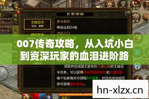007传奇攻略,从入坑小白到资深玩家的血泪进阶路 007传奇攻略,从入坑小白到资深玩家的血泪进阶路