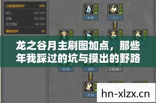 龙之谷月主刷图加点,那些年我踩过的坑与摸出的野路子 龙之谷月主刷图加点,那些年我踩过的坑与摸出的野路子