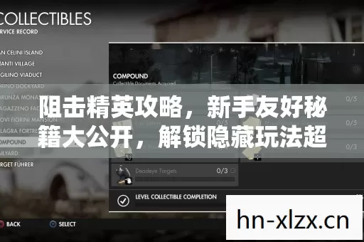 阻击精英攻略,新手友好秘籍大公开,解锁隐藏玩法超刺激! 阻击精英攻略,新手友好秘籍大公开,解锁隐藏玩法超刺激!