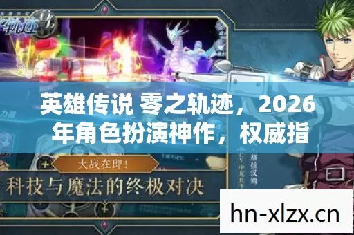 2026 年角色扮演神作图片