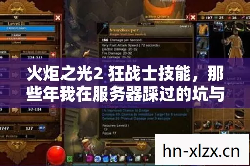 火炬之光2 狂战士技能,那些年我在服务器踩过的坑与摸出的野路子 火炬之光2 狂战士技能,那些年我在服务器踩过的坑与摸出的野路子