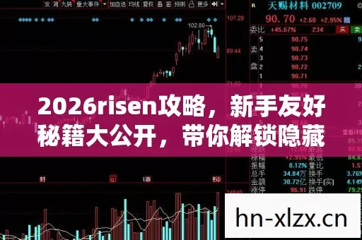 2026risen攻略,新手友好秘籍大公开,带你解锁隐藏玩法嗨翻游戏! 2026risen攻略,新手友好秘籍大公开,带你解锁隐藏玩法嗨翻游戏!
