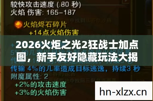 2026火炬之光2狂战士加点图,新手友好隐藏玩法大揭秘,轻松畅玩不是梦! 2026火炬之光2狂战士加点图,新手友好隐藏玩法大揭秘,轻松畅玩不是梦!