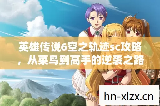 英雄传说6空之轨迹sc攻略图片