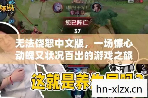 无法饶恕中文版,一场惊心动魄又状况百出的游戏之旅 无法饶恕中文版,一场惊心动魄又状况百出的游戏之旅