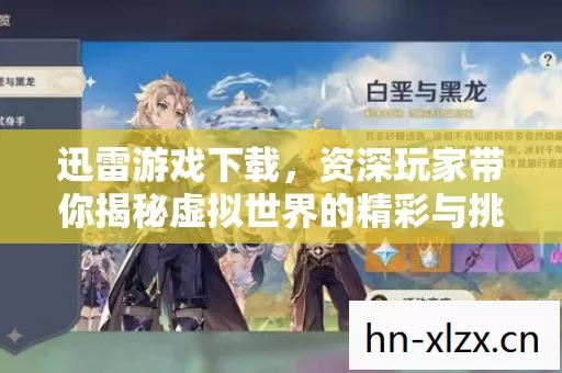 迅雷游戏下载,资深玩家带你揭秘虚拟世界的精彩与挑战 迅雷游戏下载,资深玩家带你揭秘虚拟世界的精彩与挑战