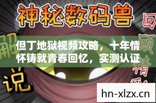 但丁地狱视频攻略,十年情怀铸就青春回忆,实测认证的超燃避坑指南! 但丁地狱视频攻略,十年情怀铸就青春回忆,实测认证的超燃避坑指南!