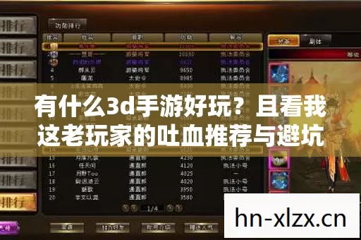 有什么3d手游好玩?且看我这老玩家的吐血推荐与避坑指南 有什么3d手游好玩?且看我这老玩家的吐血推荐与避坑指南