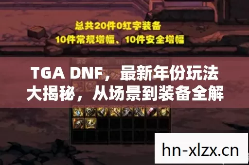 TGA DNF,最新年份玩法大揭秘,从场景到装备全解析 TGA DNF,最新年份玩法大揭秘,从场景到装备全解析