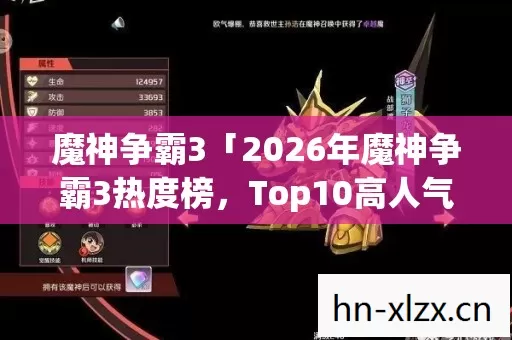 2026年魔神争霸3热度榜图片