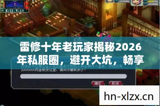 雷修十年老玩家揭秘2026年私服圈图片