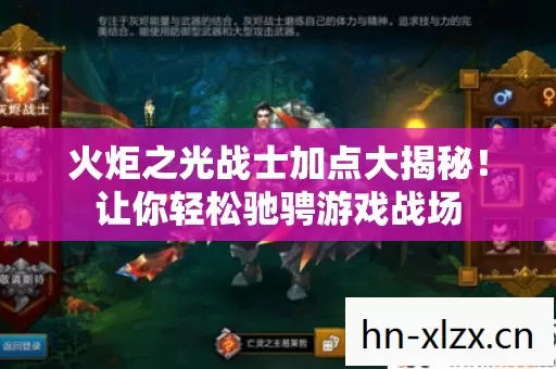火炬之光战士加点大揭秘!让你轻松驰骋游戏战场 火炬之光战士加点大揭秘!让你轻松驰骋游戏战场