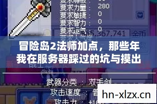冒险岛2法师加点,那些年我在服务器踩过的坑与摸出的野路子 冒险岛2法师加点,那些年我在服务器踩过的坑与摸出的野路子