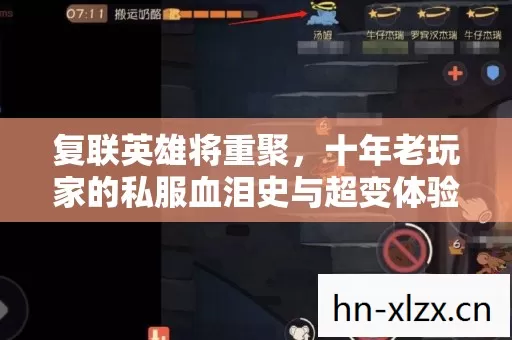 复联英雄将重聚,十年老玩家的私服血泪史与超变体验 复联英雄将重聚,十年老玩家的私服血泪史与超变体验