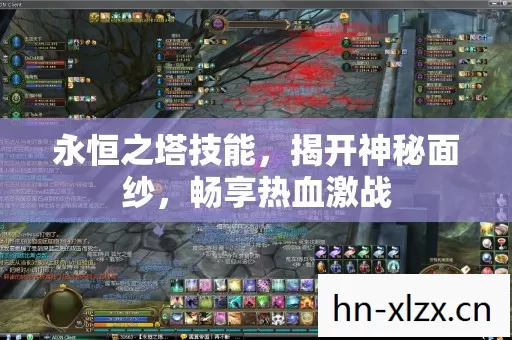永恒之塔技能图片