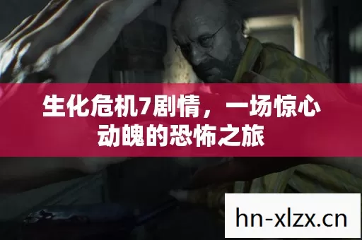 一场惊心动魄的恐怖之旅图片