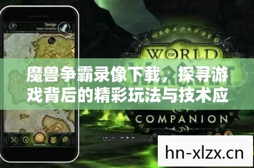 探寻游戏背后的精彩玩法与技术应用图片