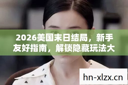 2026美国末日结局图片