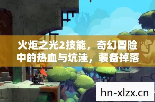 火炬之光2技能,奇幻冒险中的热血与坑洼,装备掉落快感全解析 火炬之光2技能,奇幻冒险中的热血与坑洼,装备掉落快感全解析