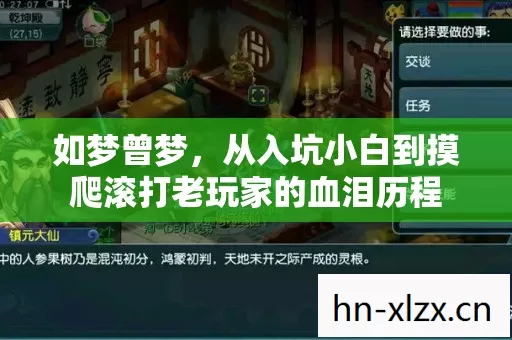如梦曾梦,从入坑小白到摸爬滚打老玩家的血泪历程 如梦曾梦,从入坑小白到摸爬滚打老玩家的血泪历程
