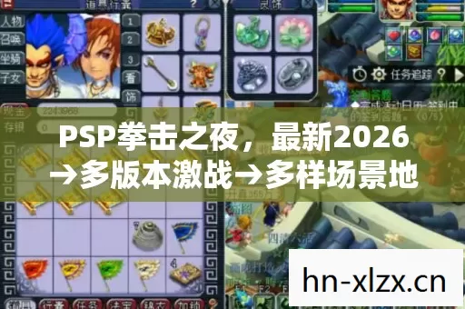 PSP拳击之夜,最新2026→多版本激战→多样场景地图→公布排名?警告避坑全解析 PSP拳击之夜,最新2026→多版本激战→多样场景地图→公布排名?警告避坑全解析