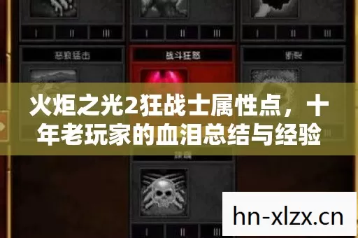 火炬之光2狂战士属性点,十年老玩家的血泪总结与经验分享 火炬之光2狂战士属性点,十年老玩家的血泪总结与经验分享