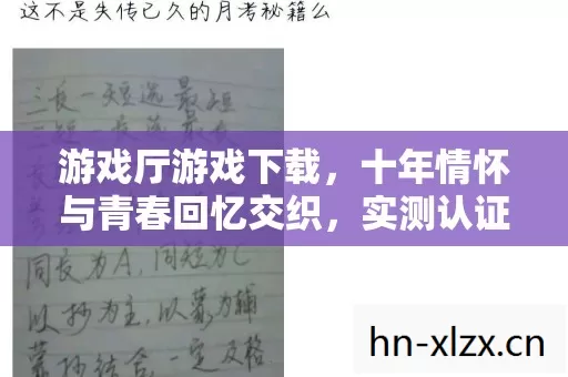 游戏厅游戏下载,十年情怀与青春回忆交织,实测认证的珍藏指南! 游戏厅游戏下载,十年情怀与青春回忆交织,实测认证的珍藏指南!