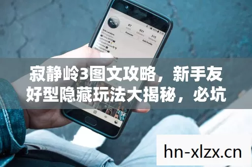 寂静岭3图文攻略,新手友好型隐藏玩法大揭秘,必坑指南请收好! 寂静岭3图文攻略,新手友好型隐藏玩法大揭秘,必坑指南请收好!