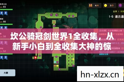 坎公骑冠剑世界1全收集,从新手小白到全收集大神的惊险历程 坎公骑冠剑世界1全收集,从新手小白到全收集大神的惊险历程